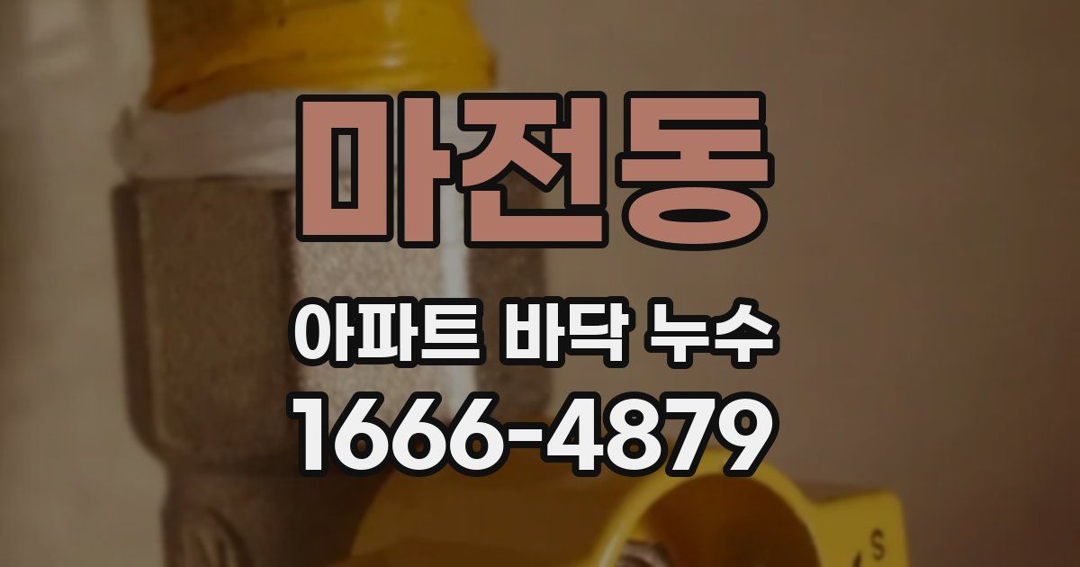 마전동 아파트 바닥 누수