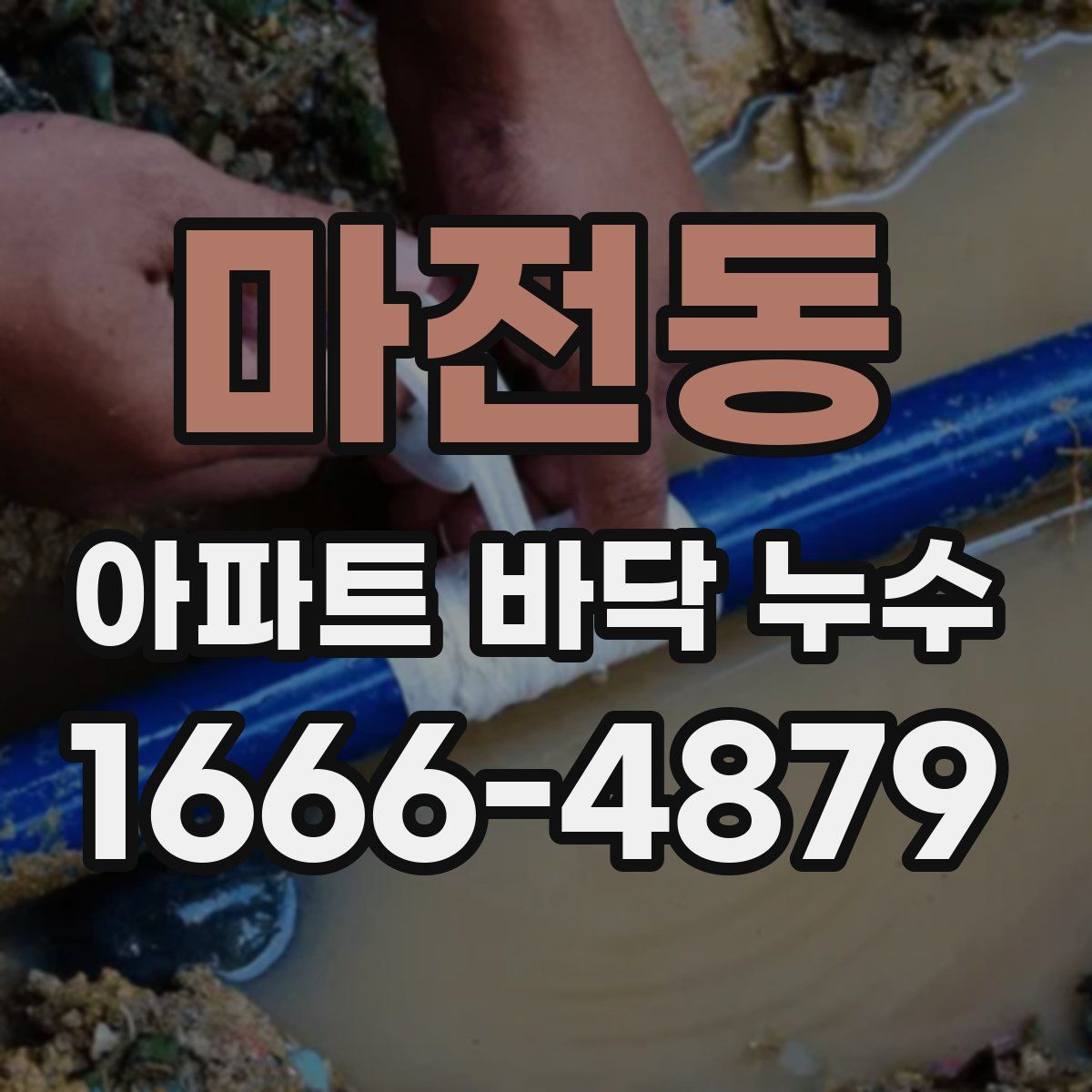 마전동 아파트 바닥 누수
