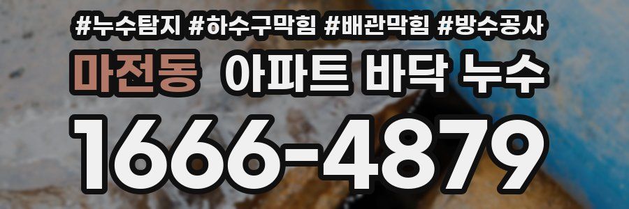마전동 아파트 바닥 누수