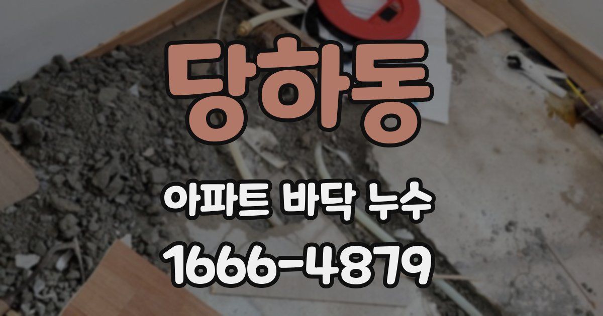 당하동 아파트 바닥 누수