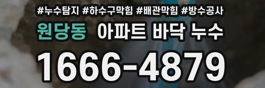 원당동 아파트 바닥 누수