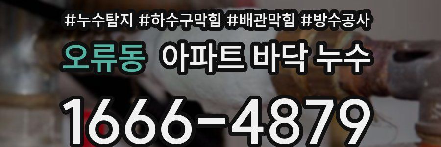 오류동 아파트 바닥 누수