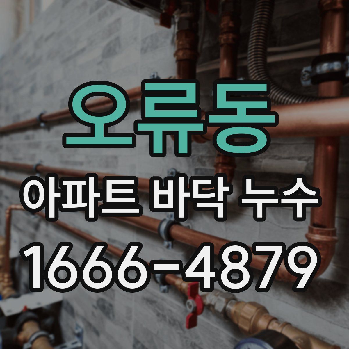 오류동 아파트 바닥 누수