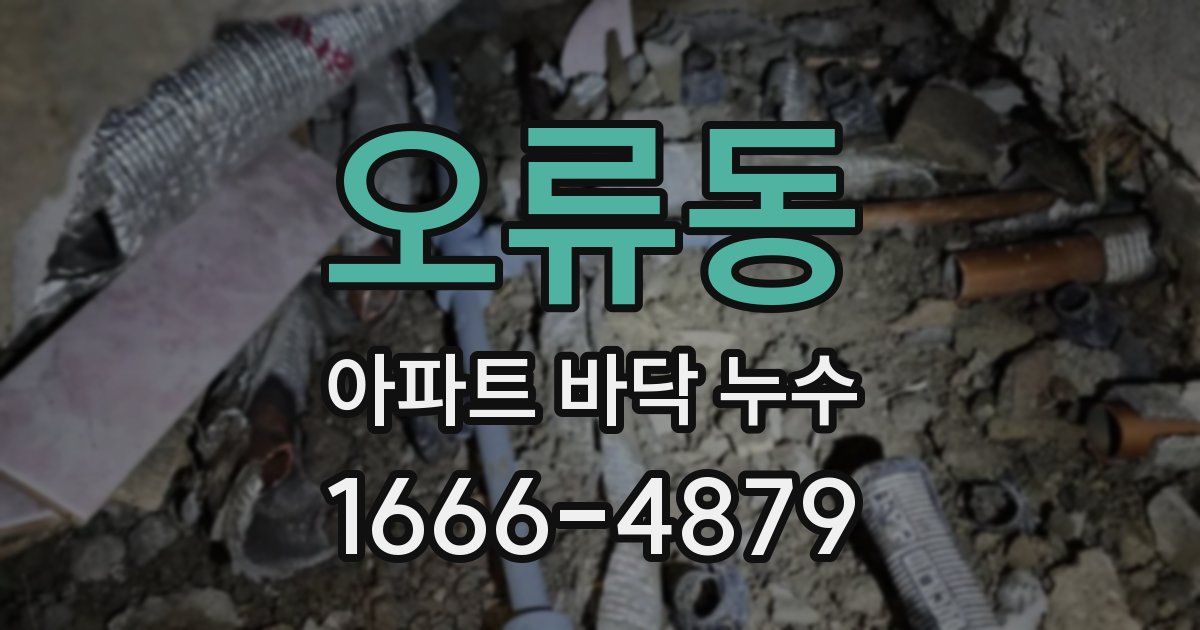 오류동 아파트 바닥 누수