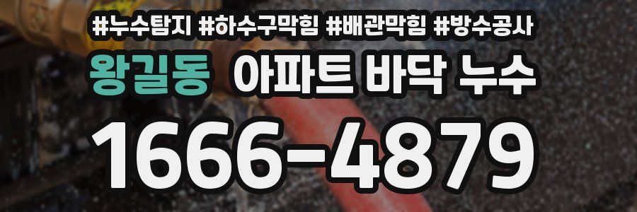 왕길동 아파트 바닥 누수
