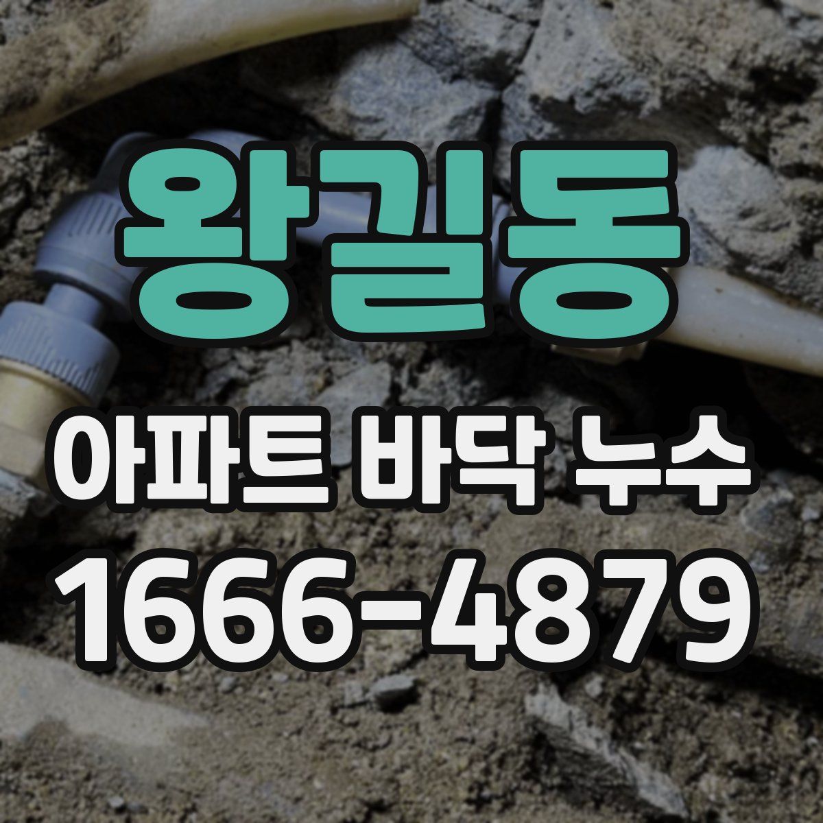 왕길동 아파트 바닥 누수