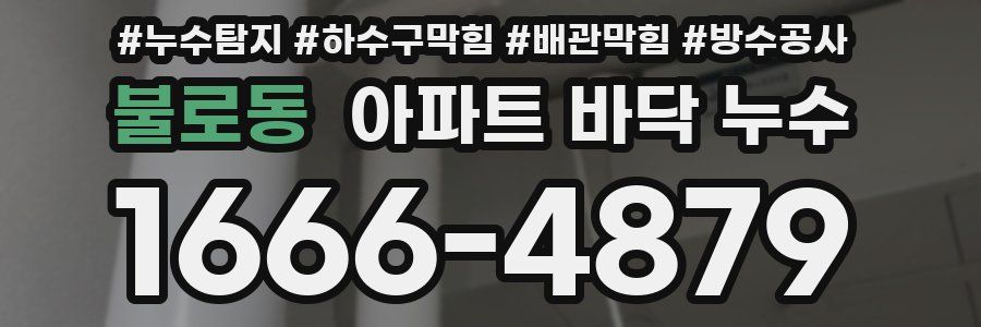 불로동 아파트 바닥 누수