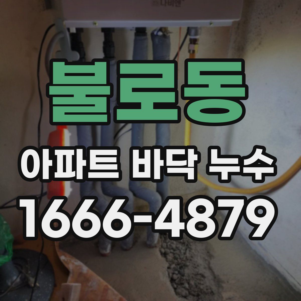 불로동 아파트 바닥 누수