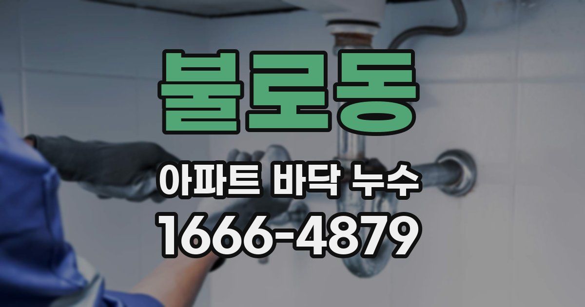 불로동 아파트 바닥 누수