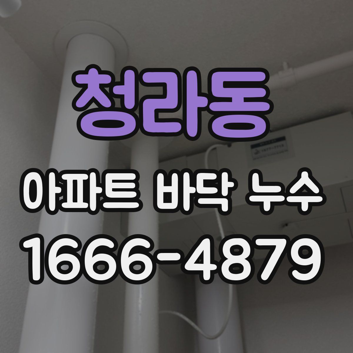 청라동 아파트 바닥 누수