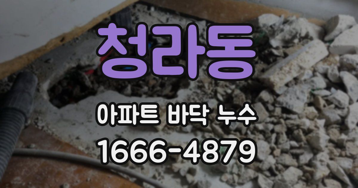 청라동 아파트 바닥 누수