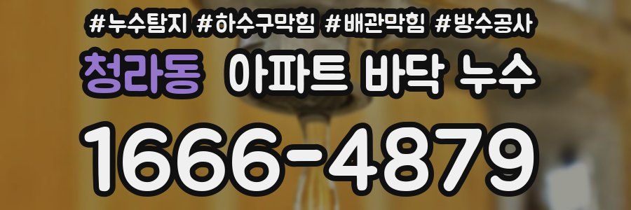 청라동 아파트 바닥 누수