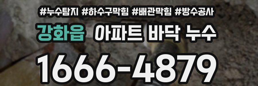 강화읍 아파트 바닥 누수