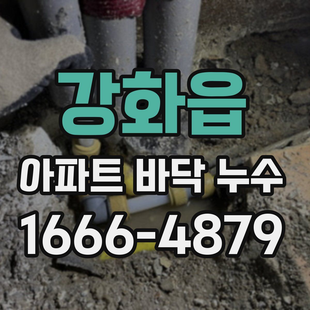강화읍 아파트 바닥 누수
