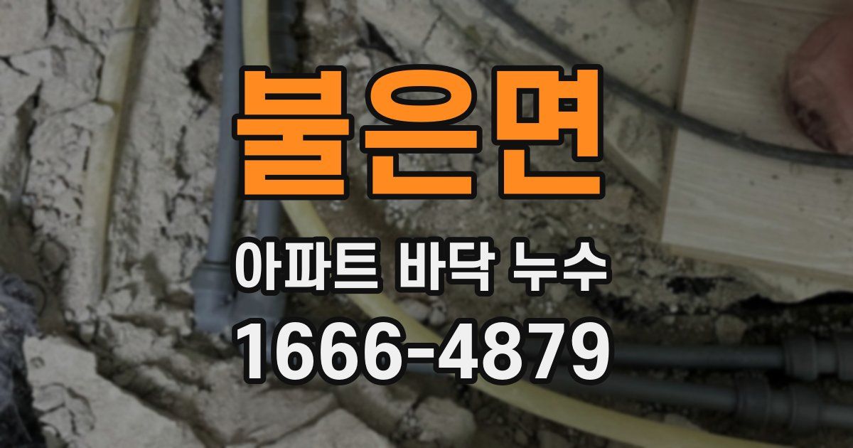 불은면 아파트 바닥 누수