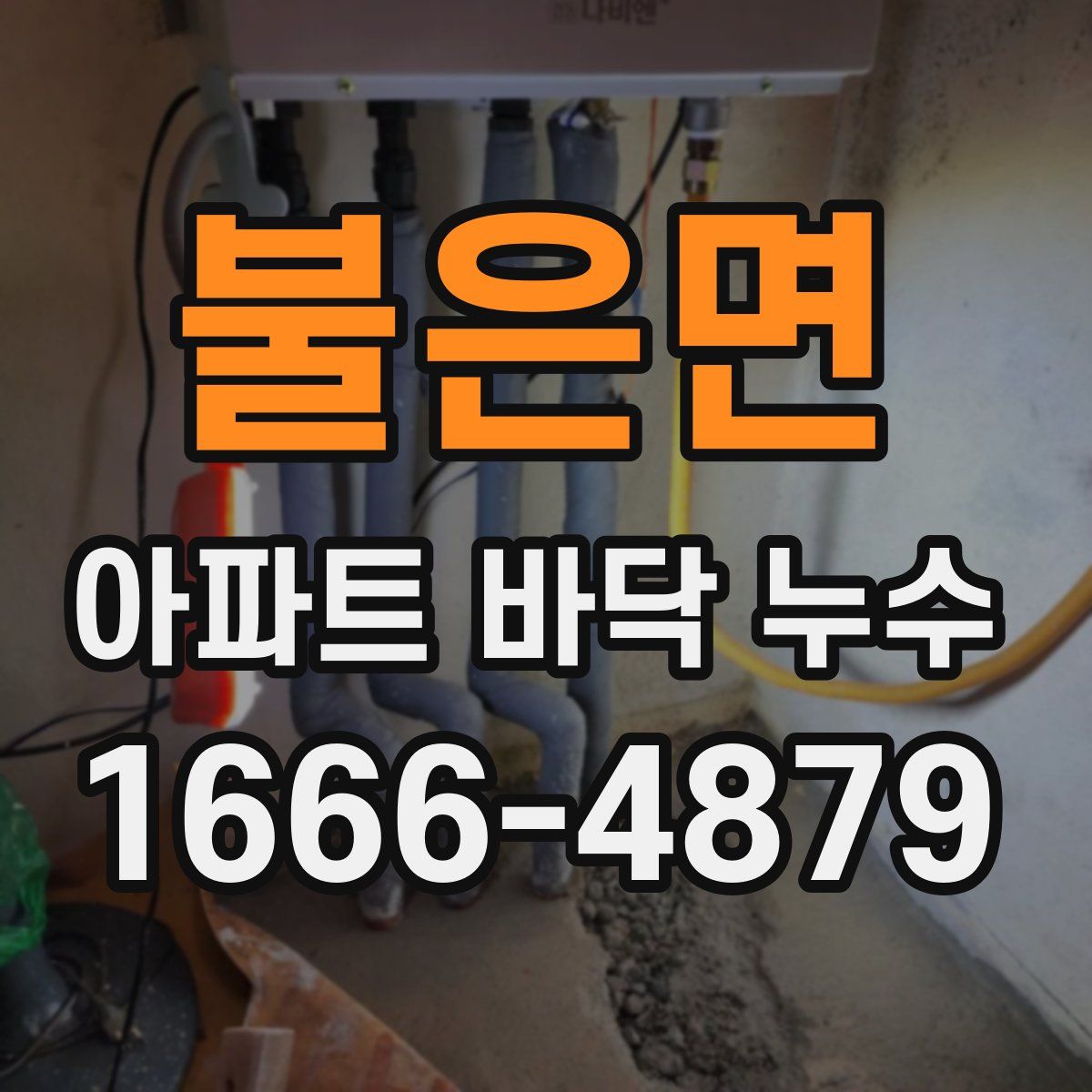 불은면 아파트 바닥 누수