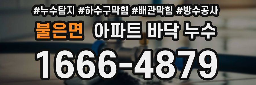 불은면 아파트 바닥 누수