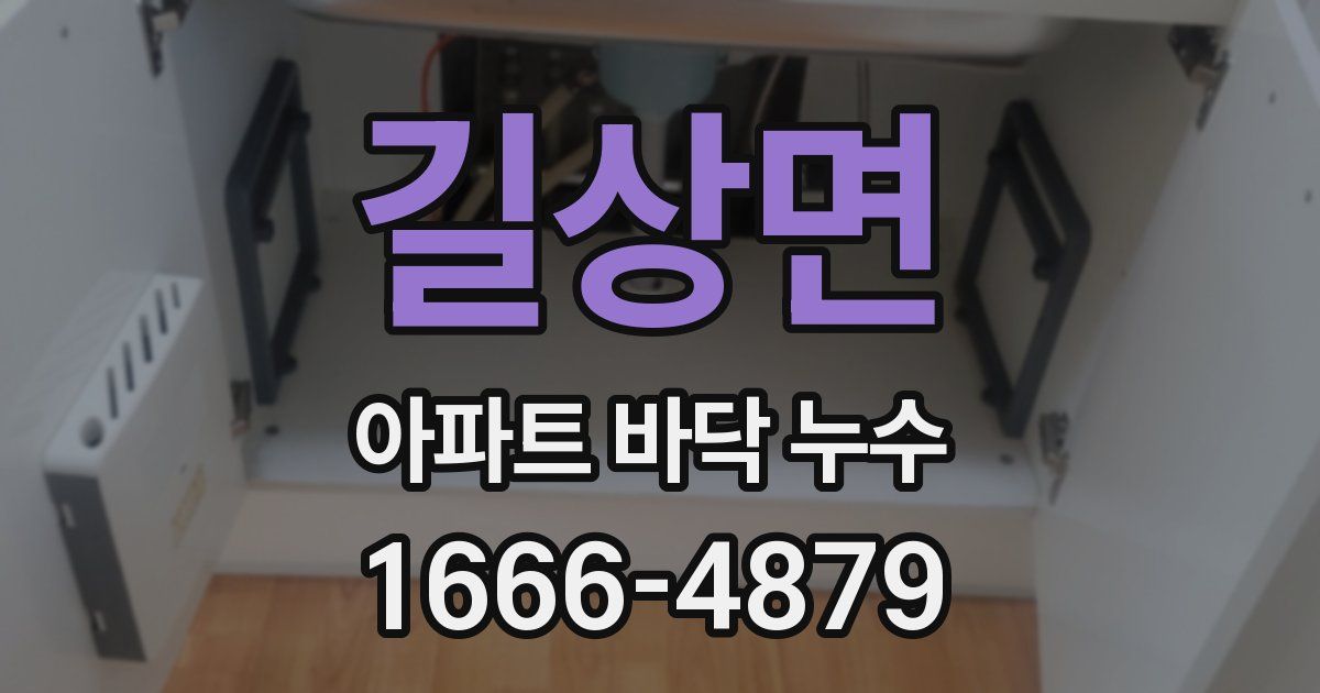 길상면 아파트 바닥 누수