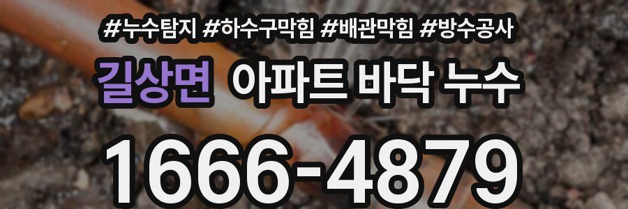 길상면 아파트 바닥 누수