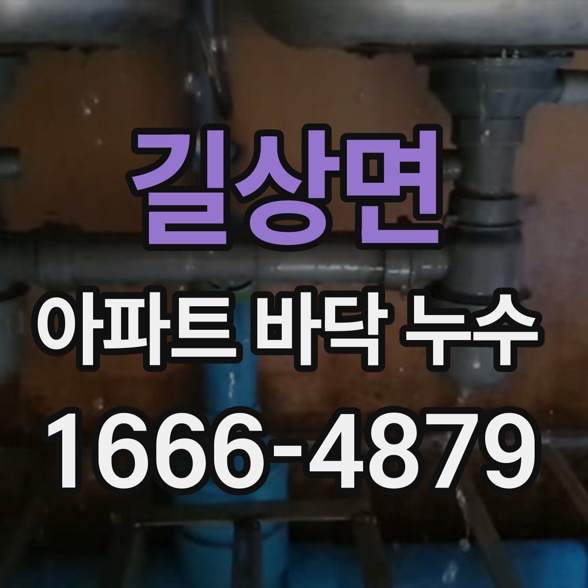 길상면 아파트 바닥 누수