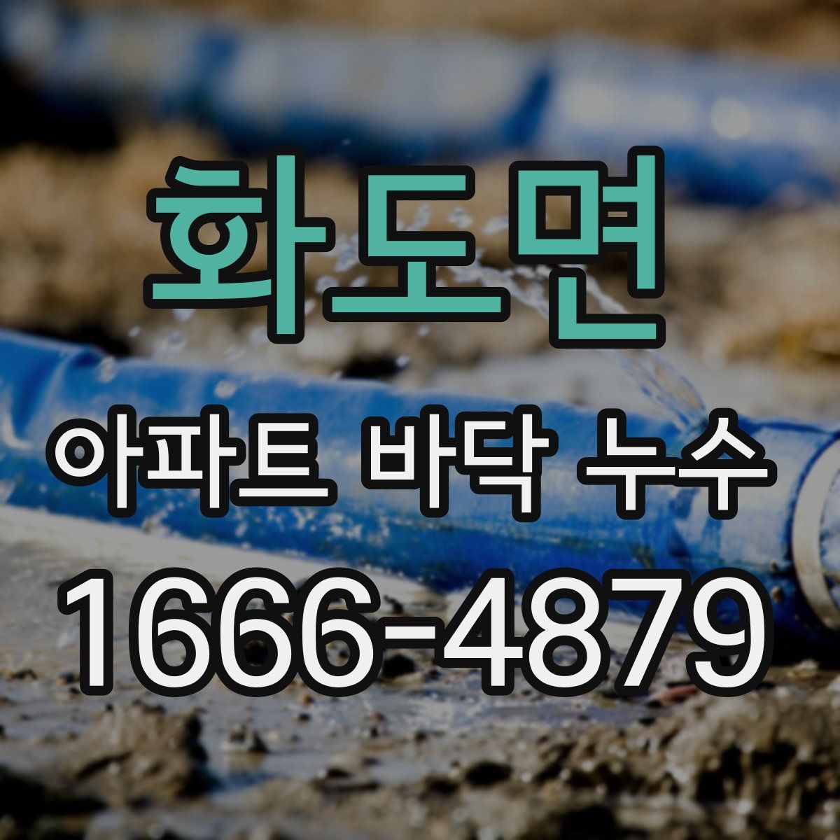 화도면 아파트 바닥 누수