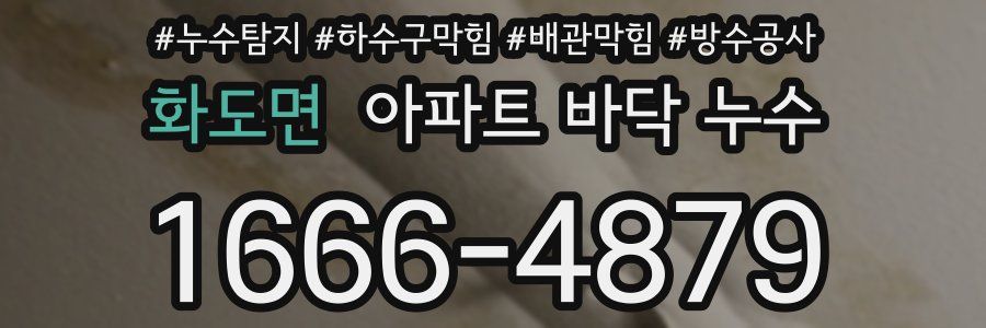 화도면 아파트 바닥 누수
