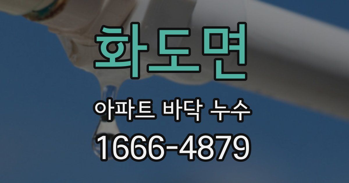 화도면 아파트 바닥 누수
