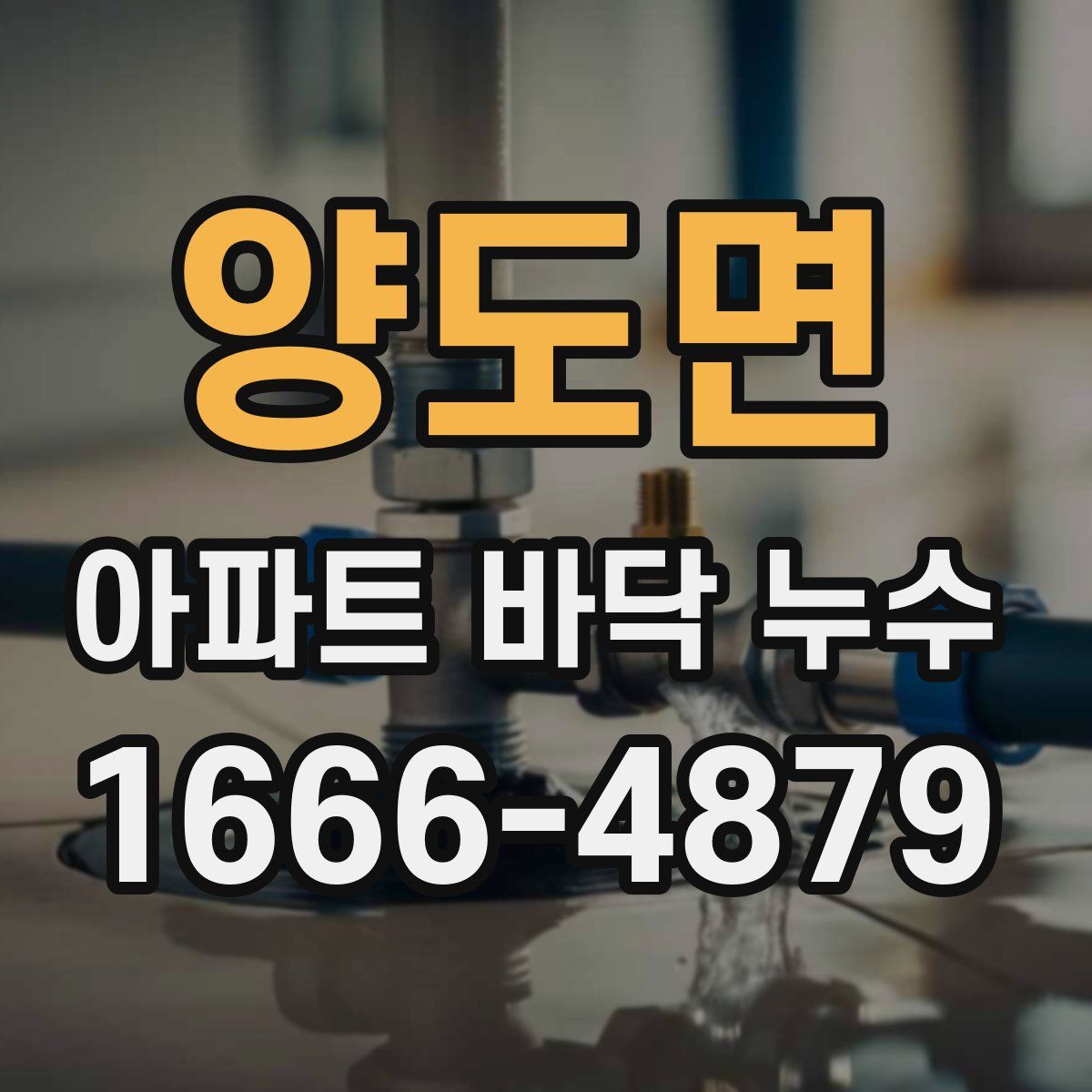 양도면 아파트 바닥 누수