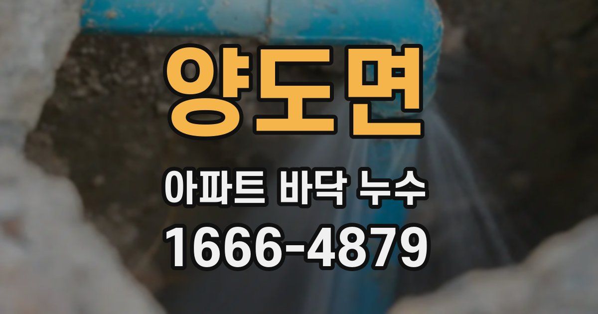 양도면 아파트 바닥 누수