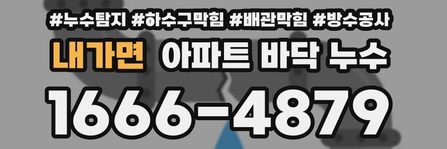 내가면 아파트 바닥 누수