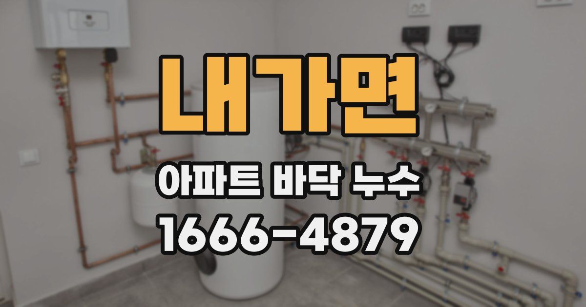 내가면 아파트 바닥 누수