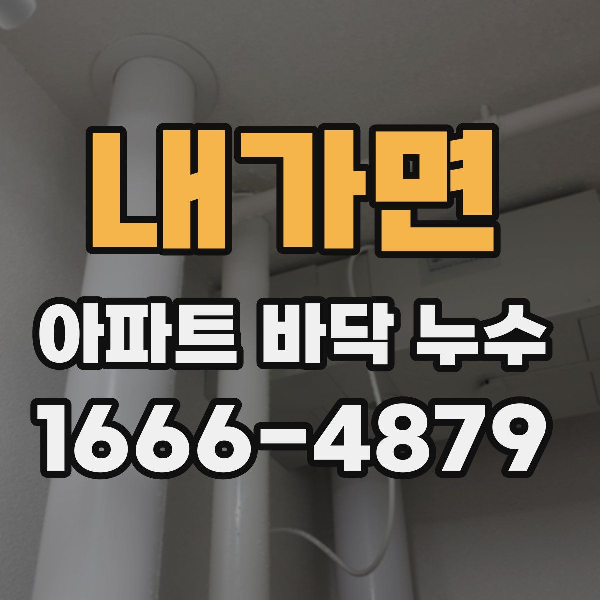 내가면 아파트 바닥 누수