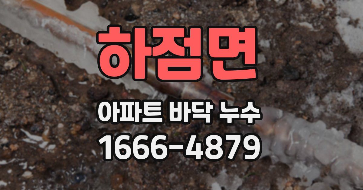 하점면 아파트 바닥 누수