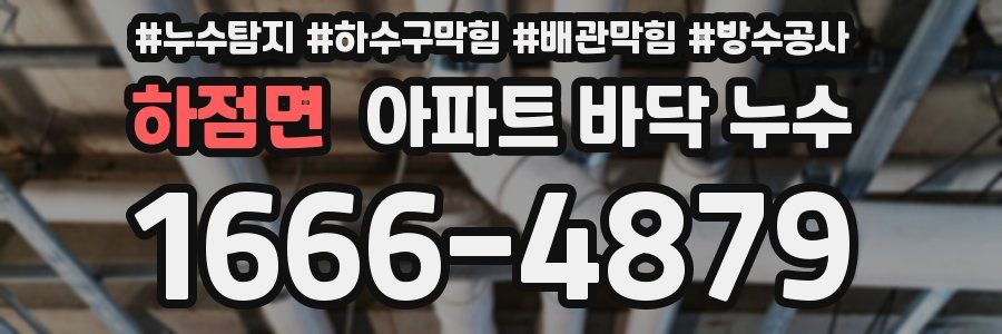 하점면 아파트 바닥 누수