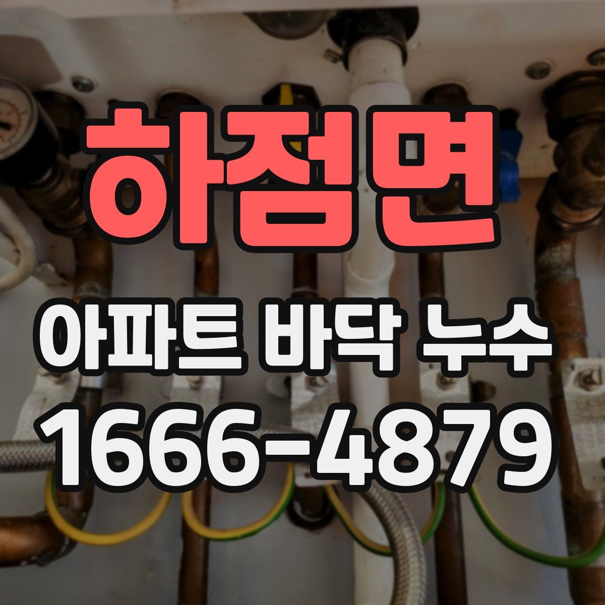 하점면 아파트 바닥 누수
