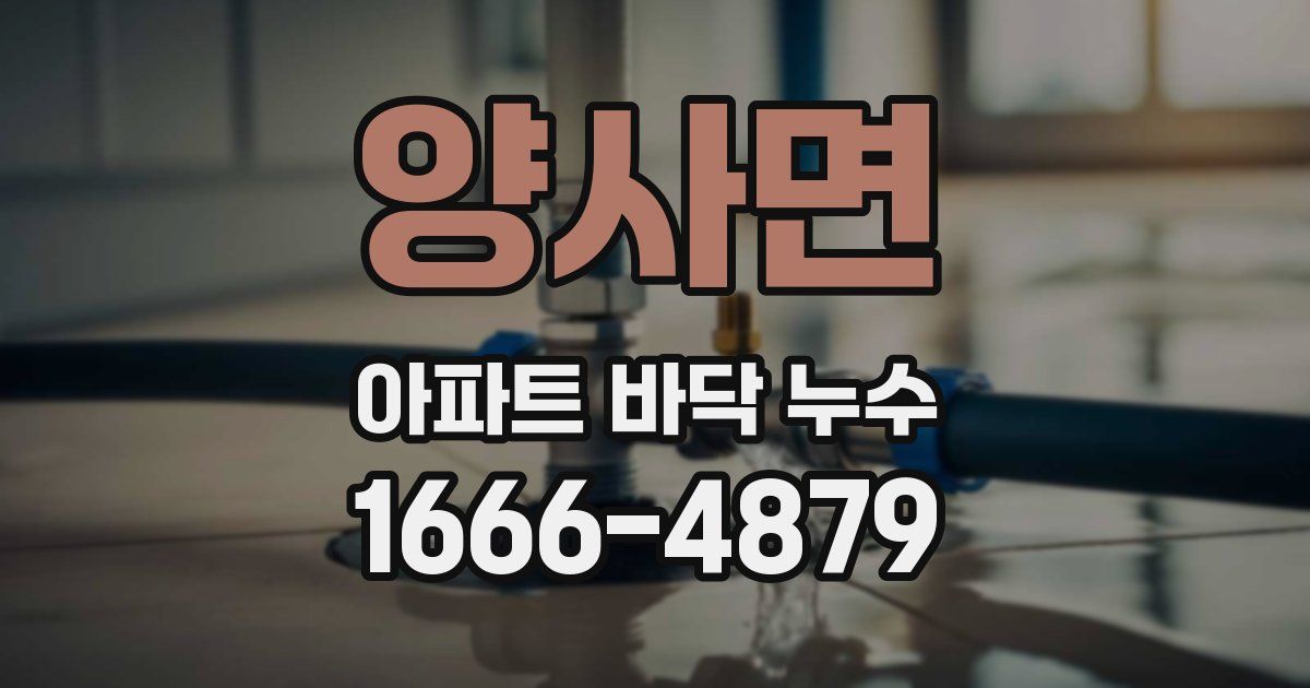 양사면 아파트 바닥 누수