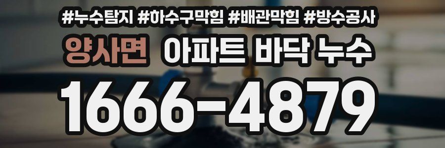 양사면 아파트 바닥 누수
