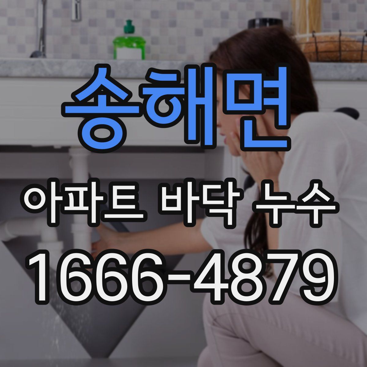 송해면 아파트 바닥 누수