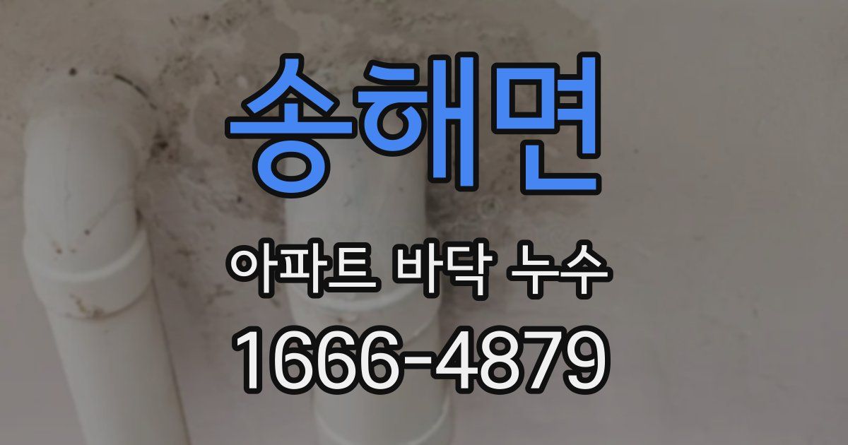 송해면 아파트 바닥 누수