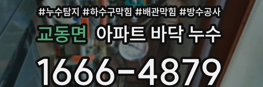 교동면 아파트 바닥 누수