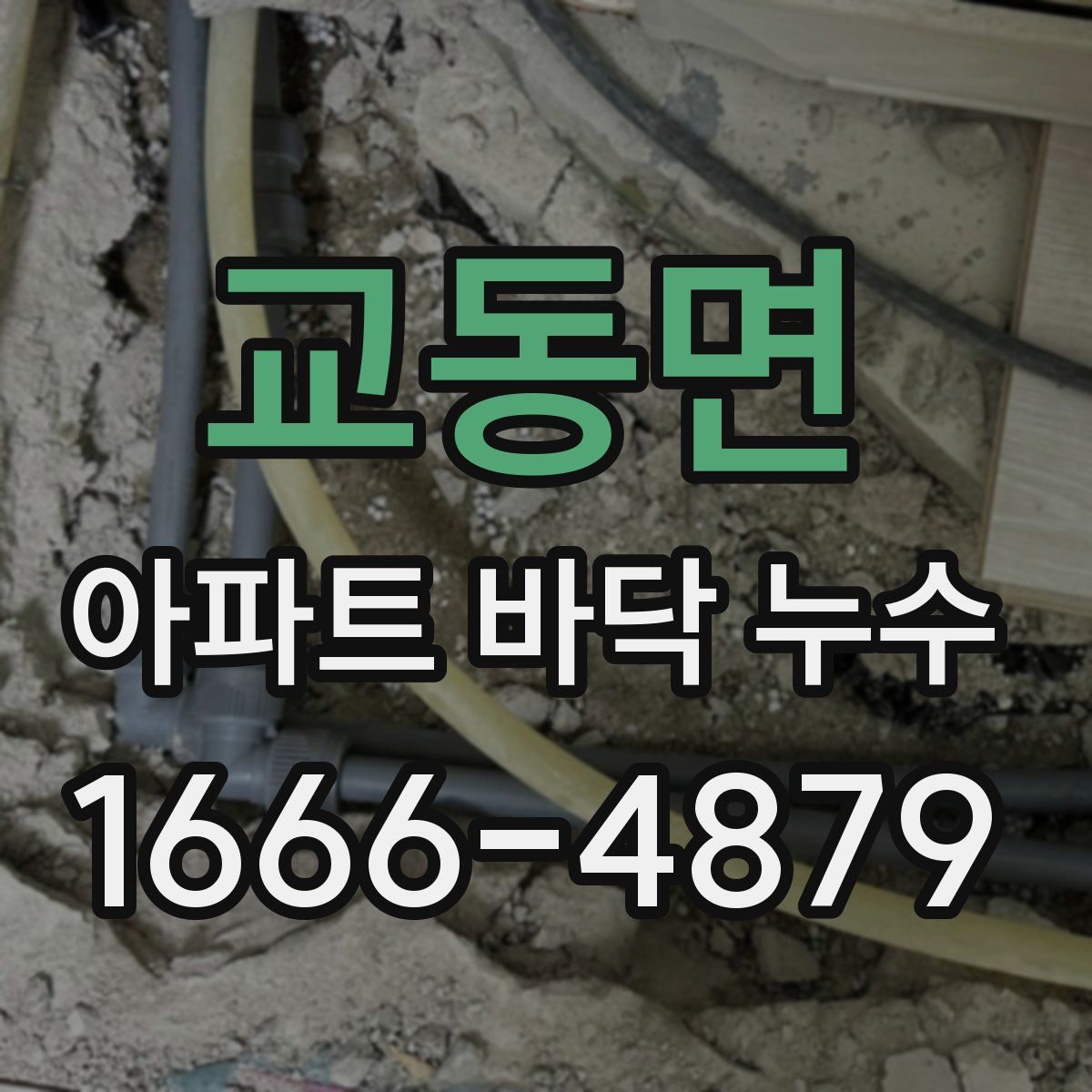 교동면 아파트 바닥 누수