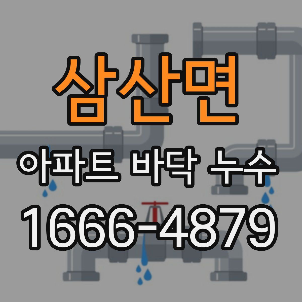 삼산면 아파트 바닥 누수