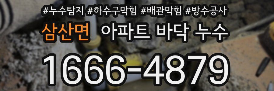 삼산면 아파트 바닥 누수