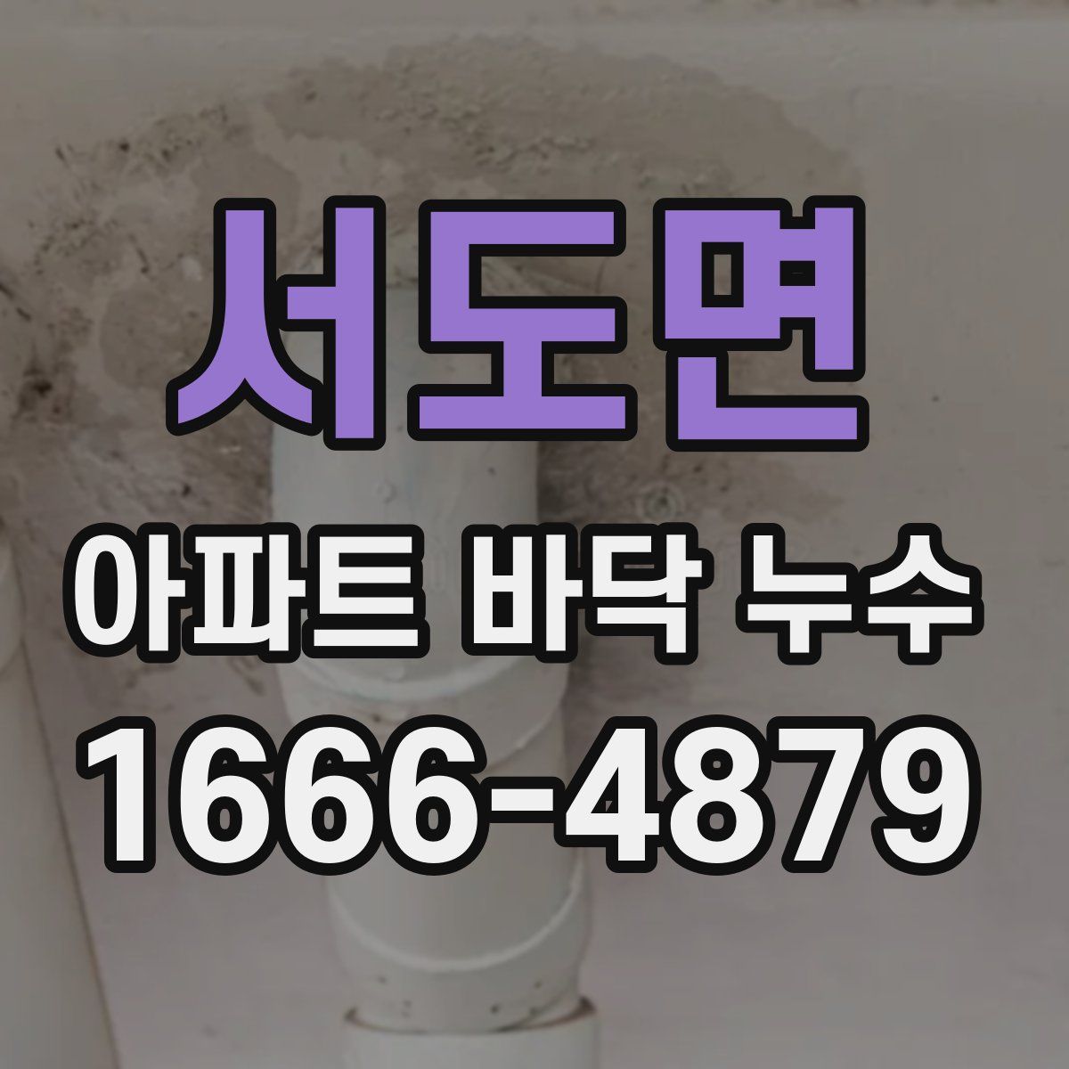서도면 아파트 바닥 누수