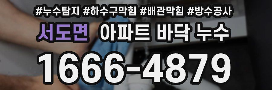 서도면 아파트 바닥 누수
