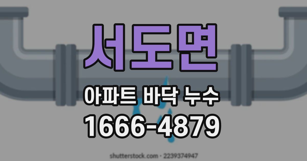 서도면 아파트 바닥 누수