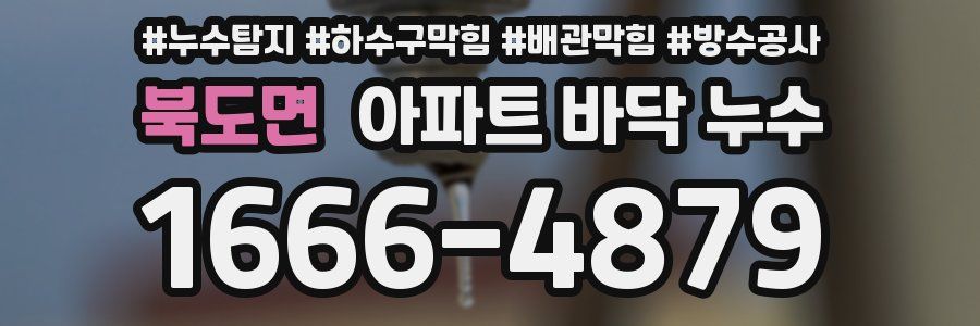 북도면 아파트 바닥 누수