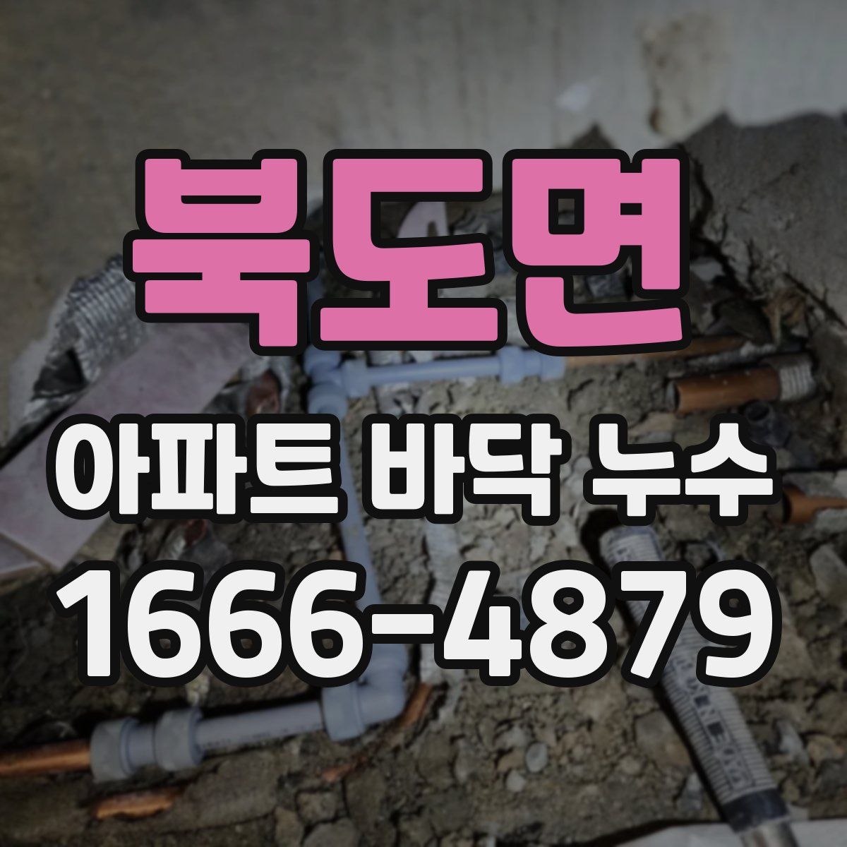 북도면 아파트 바닥 누수