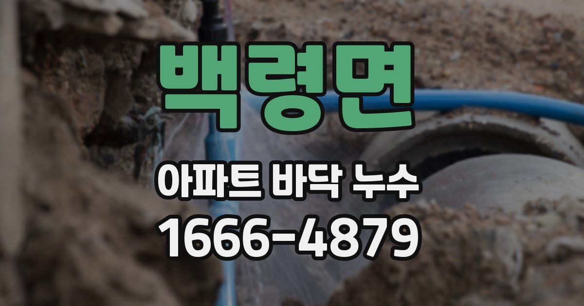 백령면 아파트 바닥 누수