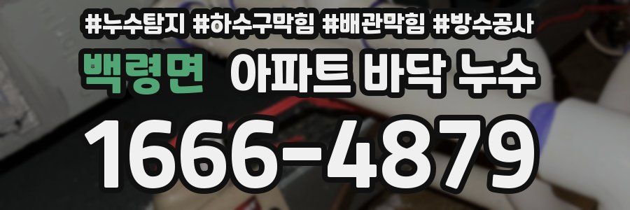 백령면 아파트 바닥 누수